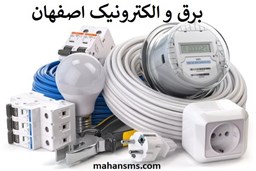 نمایش جزئیات برای دایرکتوری برق و الکترونیک اصفهان تصویر دایرکتوری برق و الکترونیک اصفهان